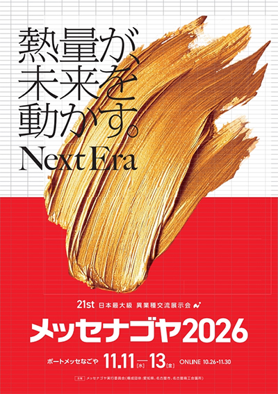 メッセナゴヤ2026