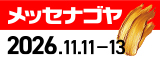 メッセナゴヤ2026バナー