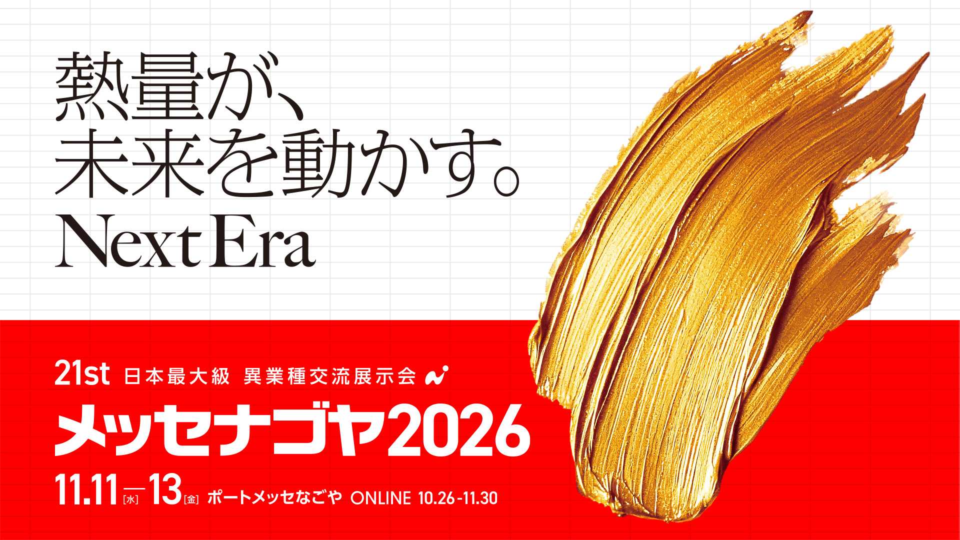 メッセナゴヤ2026バナー