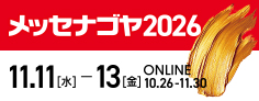 メッセナゴヤ2026バナー