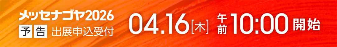 出展申込受付4月17日スタート