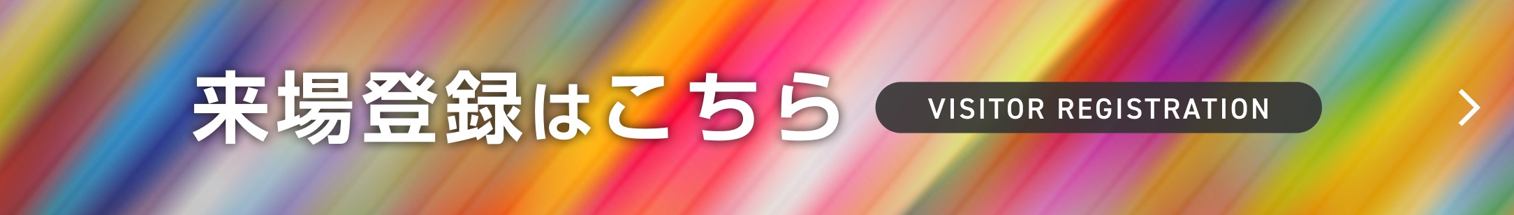 来場登録はこちら