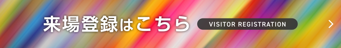 来場登録はこちら
